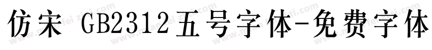 仿宋 GB2312五号字体字体转换